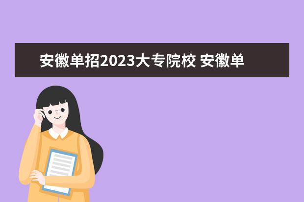安徽单招2023大专院校 安徽单招2023政策