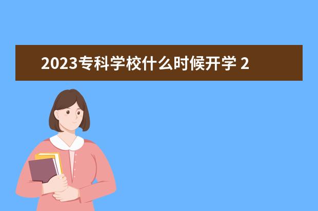 2023专科学校什么时候开学 2023年开学时间表