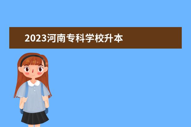 2023河南专科学校升本 
  2023年河南专升本考试科目一览表