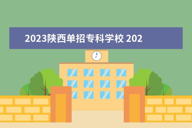 2023陕西单招专科学校 2023陕西省单招学校有哪些