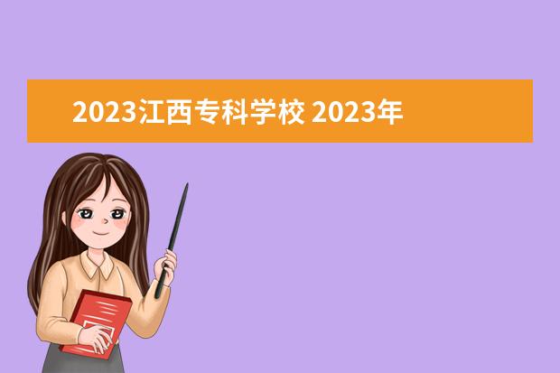 2023江西专科学校 2023年江西省单招学校有哪些
