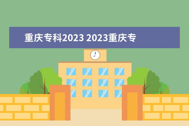 重庆专科2023 2023重庆专升本分数线