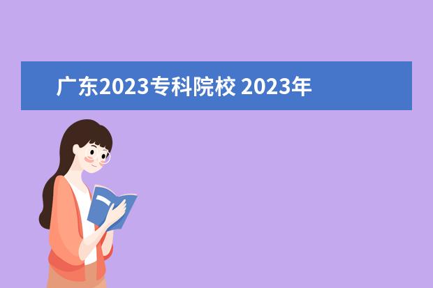 广东2023专科院校 2023年广东春季招生的大专院校分数线