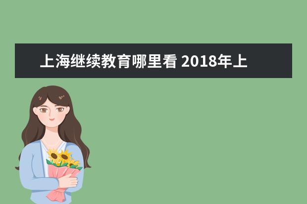 上海继续教育哪里看 2018年上海会计继续教育网登录入口