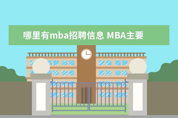 哪里有mba招聘信息 MBA主要学什么?有哪些课程?