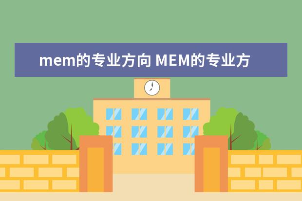 mem的专业方向 MEM的专业方向有哪些?
