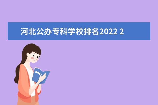 河北公办专科学校排名2022 2022河北最好考的公办专科学校有哪些