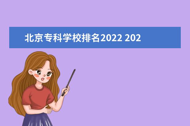 北京专科学校排名2022 2022年大专院校排名