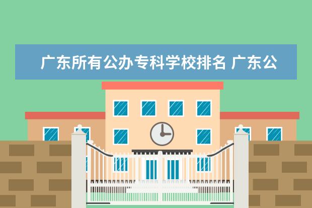 广东所有公办专科学校排名 广东公办专科学校排名及分数线