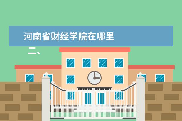 河南省财经学院在哪里 
  二、河南财政金融学院介绍