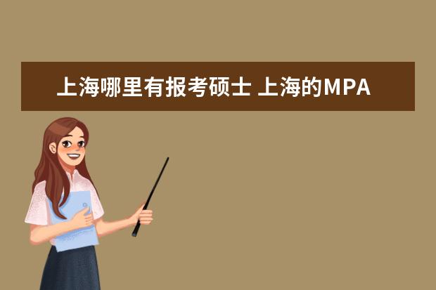 上海哪里有报考硕士 上海的MPACC会计硕士的院校有哪些啊?