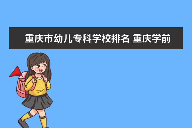重庆市幼儿专科学校排名 重庆学前教育学校排名
