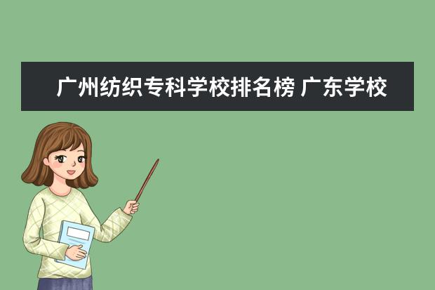 广州纺织专科学校排名榜 广东学校排名