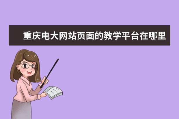 重庆电大网站页面的教学平台在哪里 成都电大。分院、教学点有什么区别?
