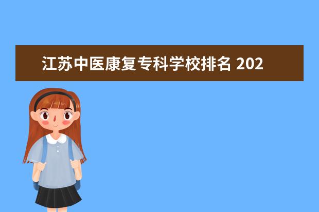 江苏中医康复专科学校排名 2020江苏省高考十一万可以填报什么院校?