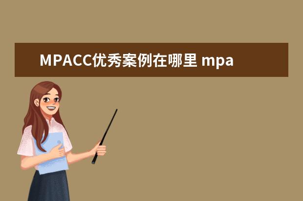 MPACC优秀案例在哪里 mpacc案例大赛是a类比赛吗