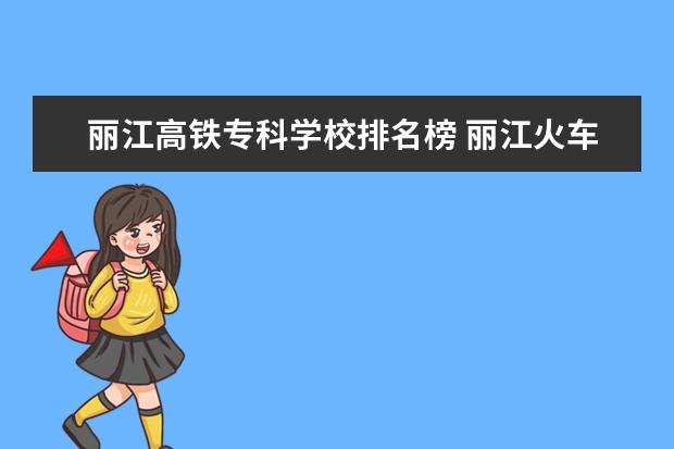 丽江高铁专科学校排名榜 丽江火车站和高铁站在什么方向
