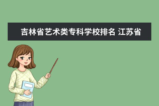 吉林省艺术类专科学校排名 江苏省艺术类考生480分可以考哪些学校?