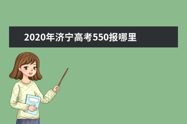 2020年济宁高考550报哪里 济宁中考550分是什么水平