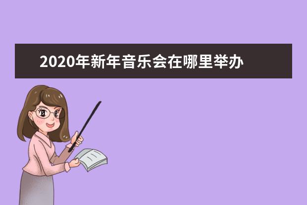 2020年新年音乐会在哪里举办 武汉跨年活动2020攻略武汉跨年哪里好玩