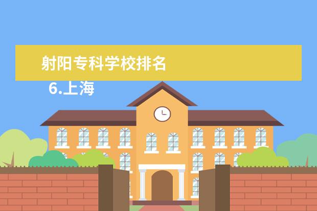 射阳专科学校排名 
  6.上海奉贤区旅游公司