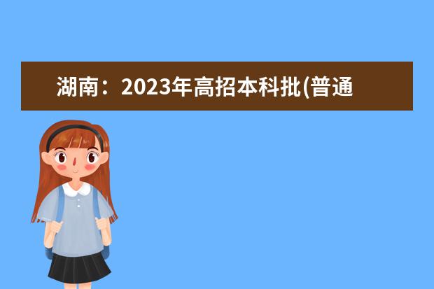 湖南：2023年高招本科批(普通类)征集志愿国家任务计划