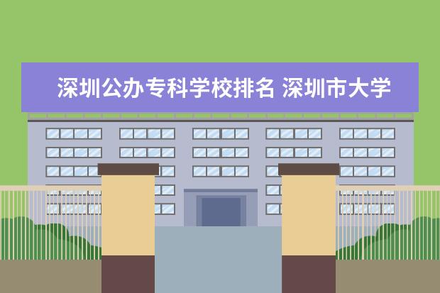 深圳公办专科学校排名 深圳市大学排名一览表