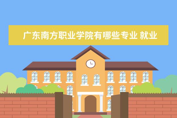 广东南方职业学院有哪些专业 就业前景如何