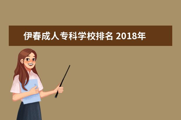 伊春成人专科学校排名 2018年江苏省专科学校排名