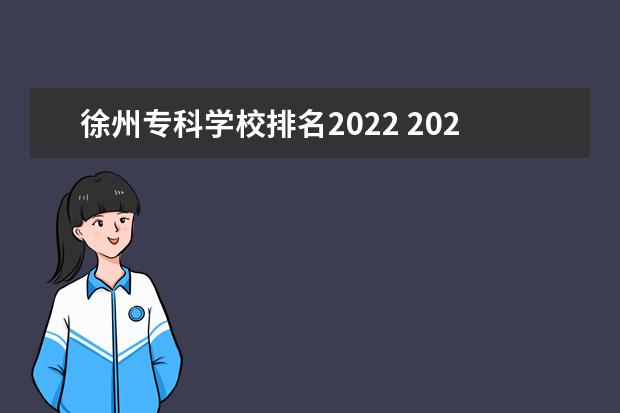 徐州专科学校排名2022 2022徐州生物工程职业技术学院排名多少名