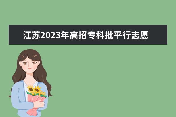 江苏2023年高招专科批平行志愿投档线（定向军士）