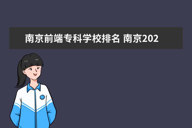 南京前端专科学校排名 南京2022年倒闭的前端公司有哪些