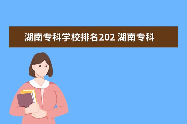 湖南专科学校排名202 湖南专科学校最新排名
