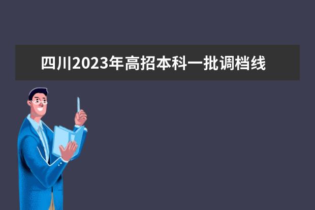 四川2023年高招本科一批调档线