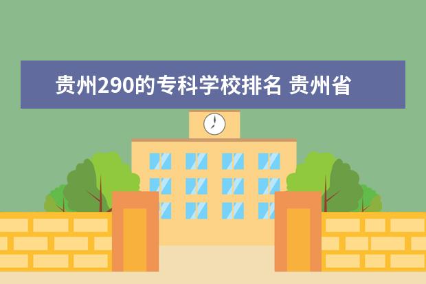 贵州290的专科学校排名 贵州省大学排名一览表及分数线