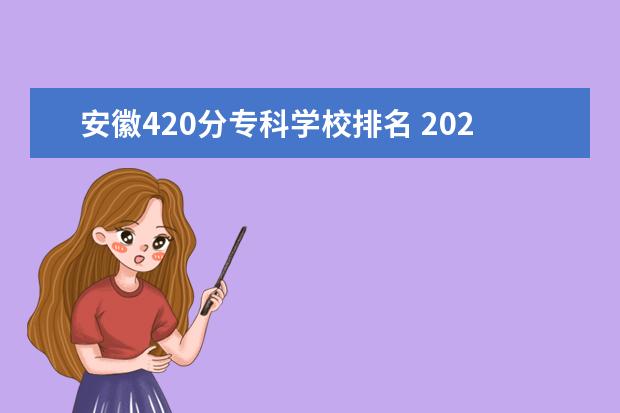 安徽420分专科学校排名 2022年填志愿参考:安徽理科420分对应的大学 - 百度...