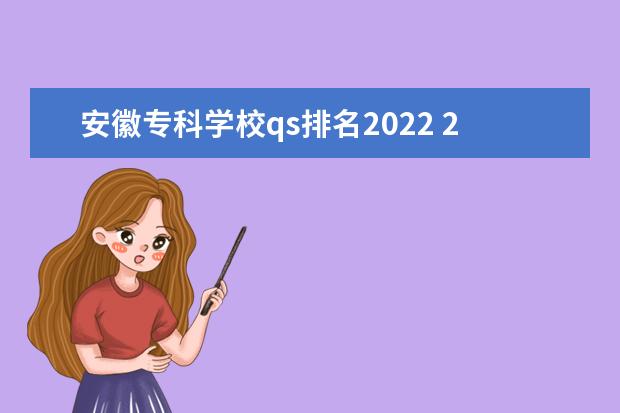 安徽专科学校qs排名2022 2022qs排行榜