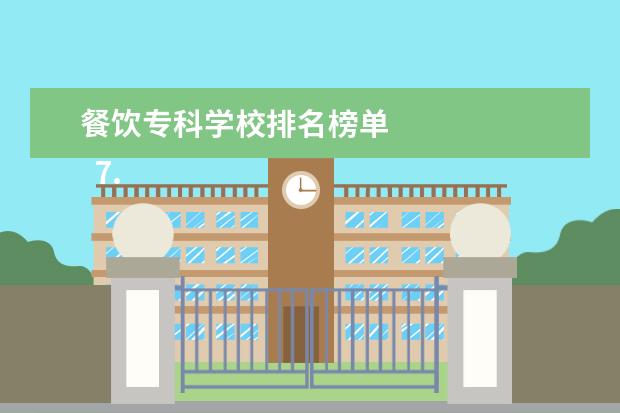 餐饮专科学校排名榜单 
  7.辽宁师范大学文化旅游学院