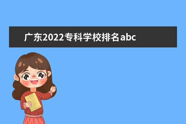 广东2022专科学校排名abc 2022年abc中国大学排名发布