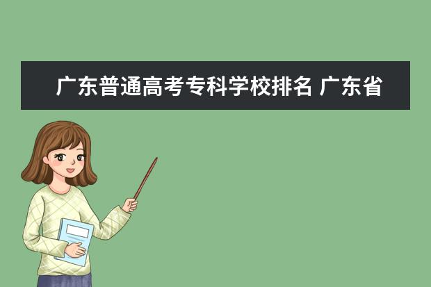 广东普通高考专科学校排名 广东省高职高考院校排名