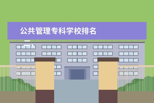 公共管理专科学校排名 
  二、江苏城市职业学院哪个校区最好及各校区介绍