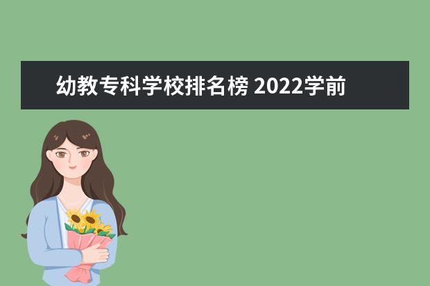 幼教专科学校排名榜 2022学前教育大专院校名单