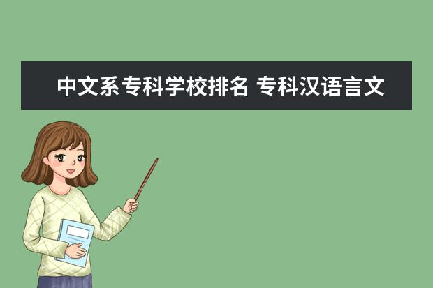 中文系专科学校排名 专科汉语言文学学校排名