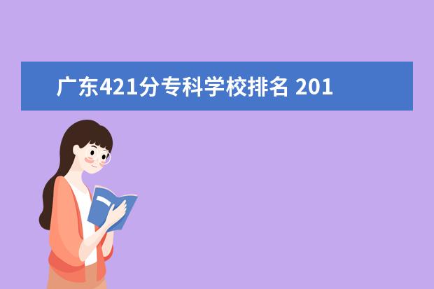 广东421分专科学校排名 2011年广东高考各类高校录取分数线