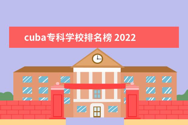 cuba专科学校排名榜 2022全国cuba排名