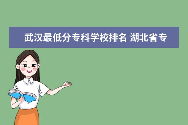 武汉最低分专科学校排名 湖北省专科院校排名及分数线