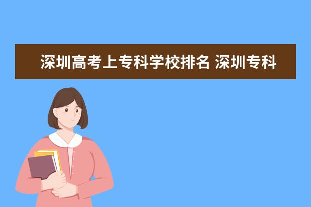 深圳高考上专科学校排名 深圳专科学校排名