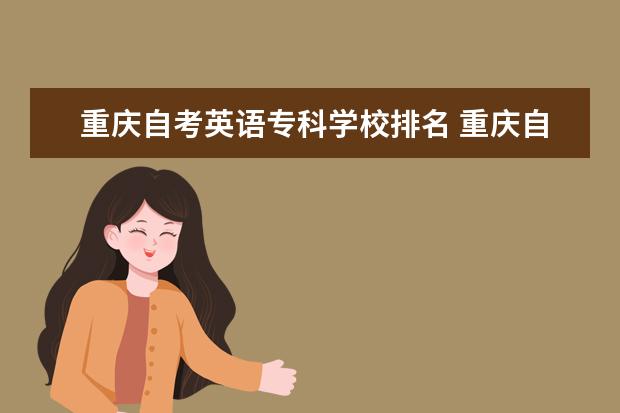 重庆自考英语专科学校排名 重庆自考英语可以免考吗?
