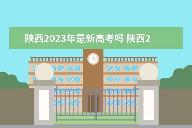 陕西2023年是新高考吗 陕西2023年新高考改革方案如何