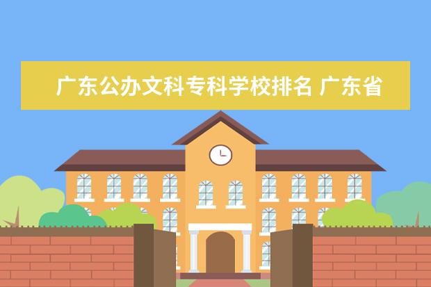 广东公办文科专科学校排名 广东省卫生职业技术学校排名